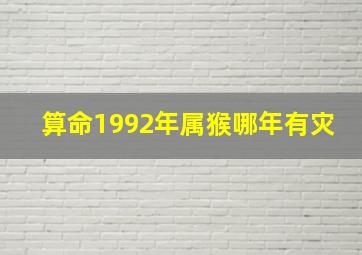 算命1992年属猴哪年有灾