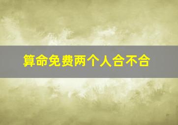 算命免费两个人合不合