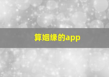 算姻缘的app