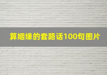 算姻缘的套路话100句图片