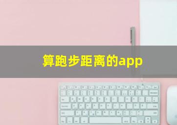 算跑步距离的app