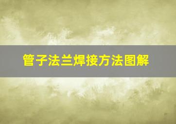 管子法兰焊接方法图解