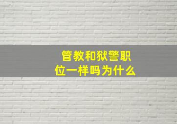 管教和狱警职位一样吗为什么