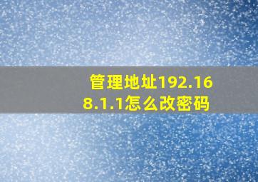 管理地址192.168.1.1怎么改密码