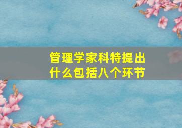 管理学家科特提出什么包括八个环节