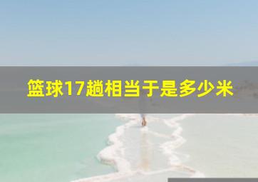 篮球17趟相当于是多少米