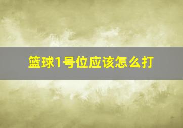 篮球1号位应该怎么打