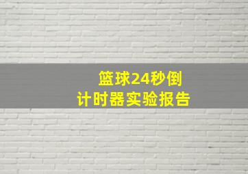 篮球24秒倒计时器实验报告