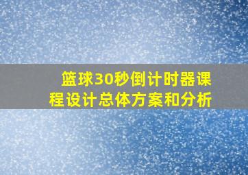 篮球30秒倒计时器课程设计总体方案和分析