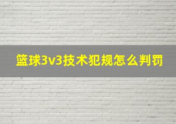 篮球3v3技术犯规怎么判罚