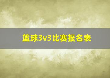 篮球3v3比赛报名表