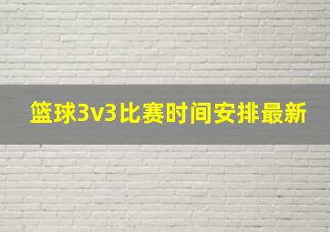 篮球3v3比赛时间安排最新