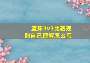 篮球3v3比赛规则自己理解怎么写