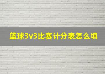 篮球3v3比赛计分表怎么填