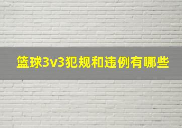 篮球3v3犯规和违例有哪些