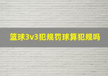 篮球3v3犯规罚球算犯规吗