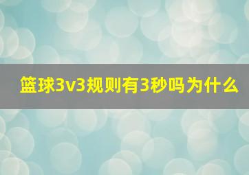 篮球3v3规则有3秒吗为什么