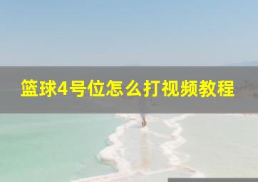 篮球4号位怎么打视频教程