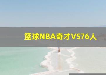 篮球NBA奇才VS76人