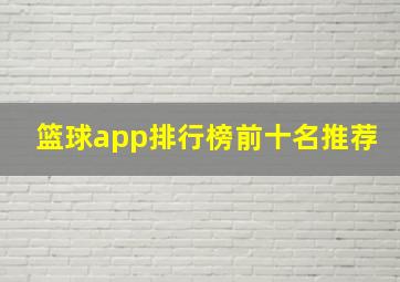 篮球app排行榜前十名推荐