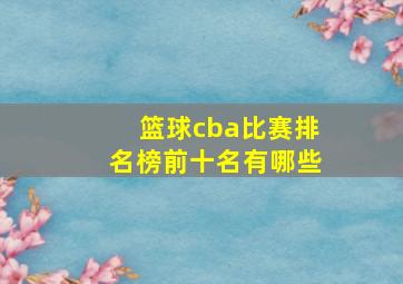 篮球cba比赛排名榜前十名有哪些