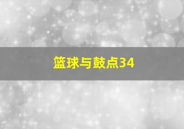 篮球与鼓点34