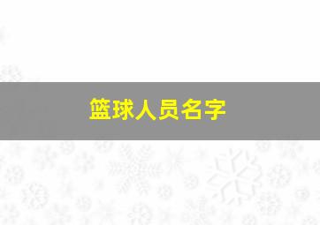 篮球人员名字