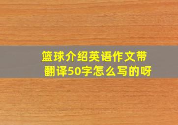 篮球介绍英语作文带翻译50字怎么写的呀