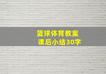 篮球体育教案课后小结30字