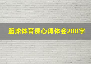 篮球体育课心得体会200字