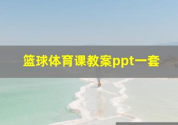 篮球体育课教案ppt一套