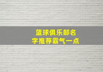 篮球俱乐部名字推荐霸气一点