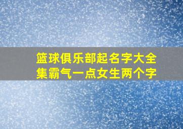 篮球俱乐部起名字大全集霸气一点女生两个字