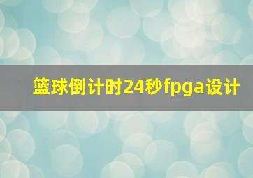 篮球倒计时24秒fpga设计