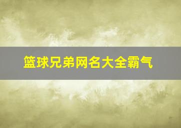 篮球兄弟网名大全霸气