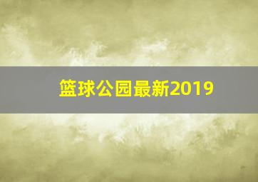 篮球公园最新2019