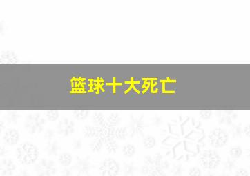 篮球十大死亡