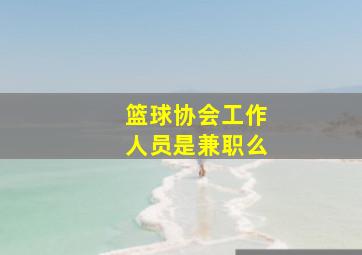 篮球协会工作人员是兼职么