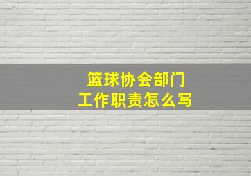 篮球协会部门工作职责怎么写