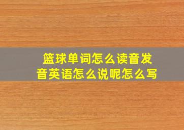 篮球单词怎么读音发音英语怎么说呢怎么写