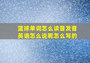 篮球单词怎么读音发音英语怎么说呢怎么写的