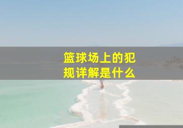 篮球场上的犯规详解是什么