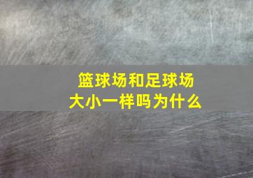 篮球场和足球场大小一样吗为什么