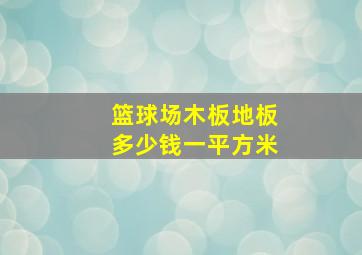 篮球场木板地板多少钱一平方米