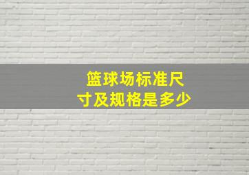 篮球场标准尺寸及规格是多少