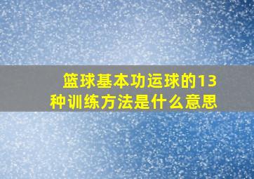 篮球基本功运球的13种训练方法是什么意思