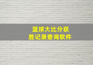 篮球大比分获胜记录查询软件