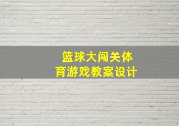 篮球大闯关体育游戏教案设计