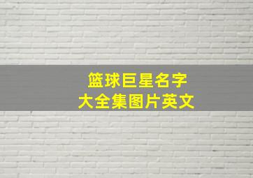 篮球巨星名字大全集图片英文