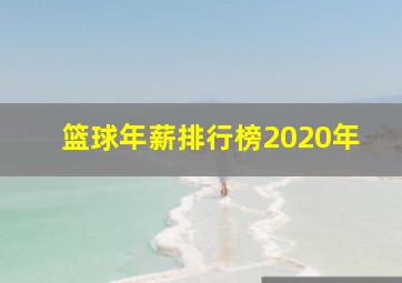 篮球年薪排行榜2020年